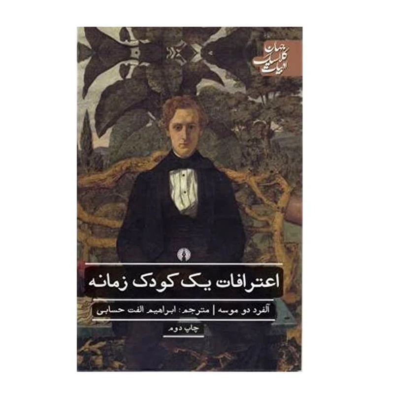 کتاب اعترافات يك كودك زمانه اثر آلفرد دو موسه نشر علمی فرهنگی