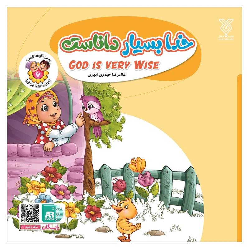 کتاب خدا بسیار داناست اثر غلامرضا حیدری ابهری نشر جمال