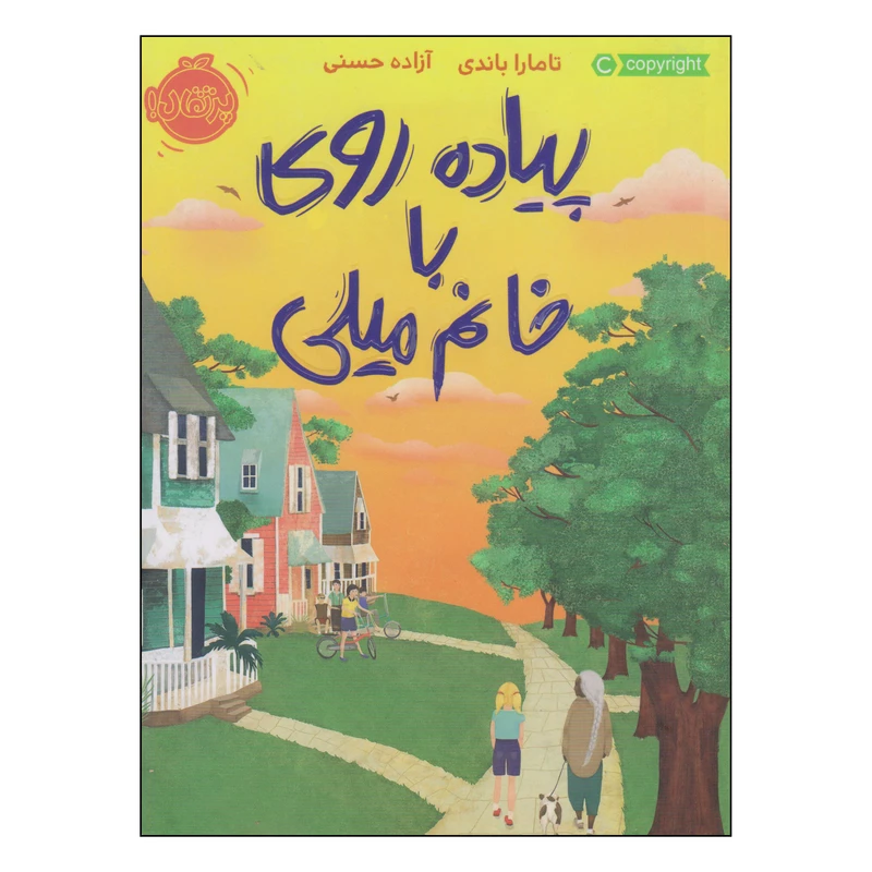 کتاب پیاده روی با خانم میلی اثر تامارا باندی انتشارات پرتقال