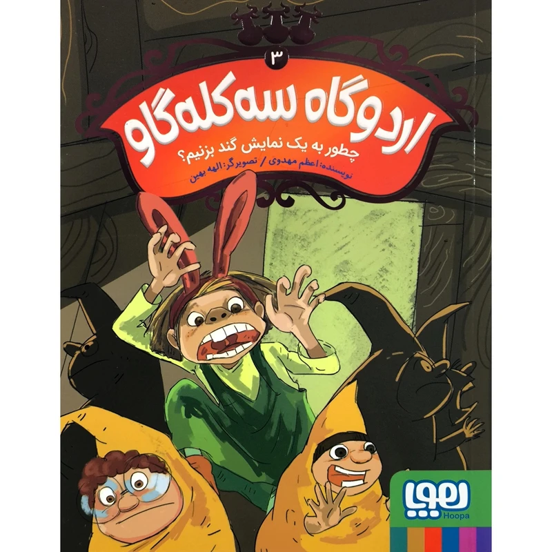 کتاب اردوگاه سه كله گاو 3 چطور به يك نمايش گند بزنيم؟ اثر اعظم مهدوی نشر هوپا