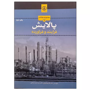 کتاب پالایش فرایند و فرآورده اثر جمعی از نویسندگان انتشارات پژوهشگاه صنعت نفت