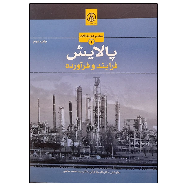 کتاب پالایش فرایند و فرآورده اثر جمعی از نویسندگان انتشارات پژوهشگاه صنعت نفت