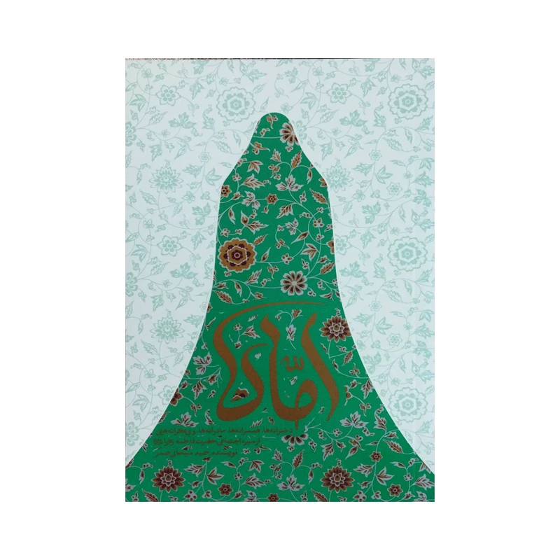 کتاب اماه سیره اجتماعی حضرت فاطمه زهرا علیه السلام اثر حمید سبحانی صدر انتشارات واژه پرداز اندیشه