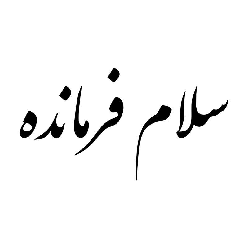 برچسب بدنه خودرو طرح سلام فرمانده کد CH2