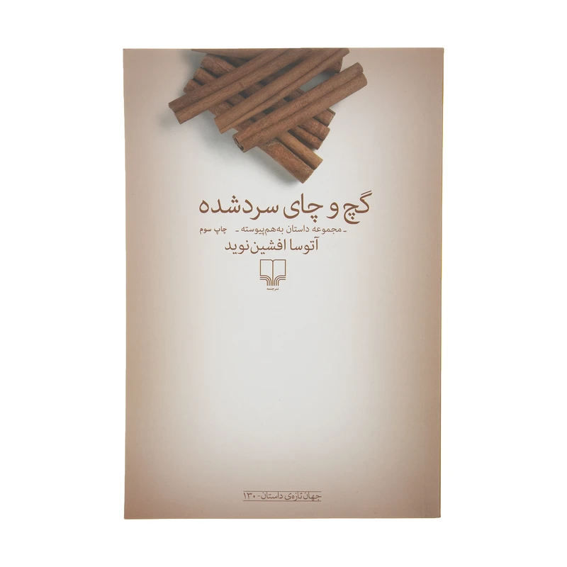 کتاب گچ و چای سرد شده اثر آتوسا افشین نوید نشر چشمه