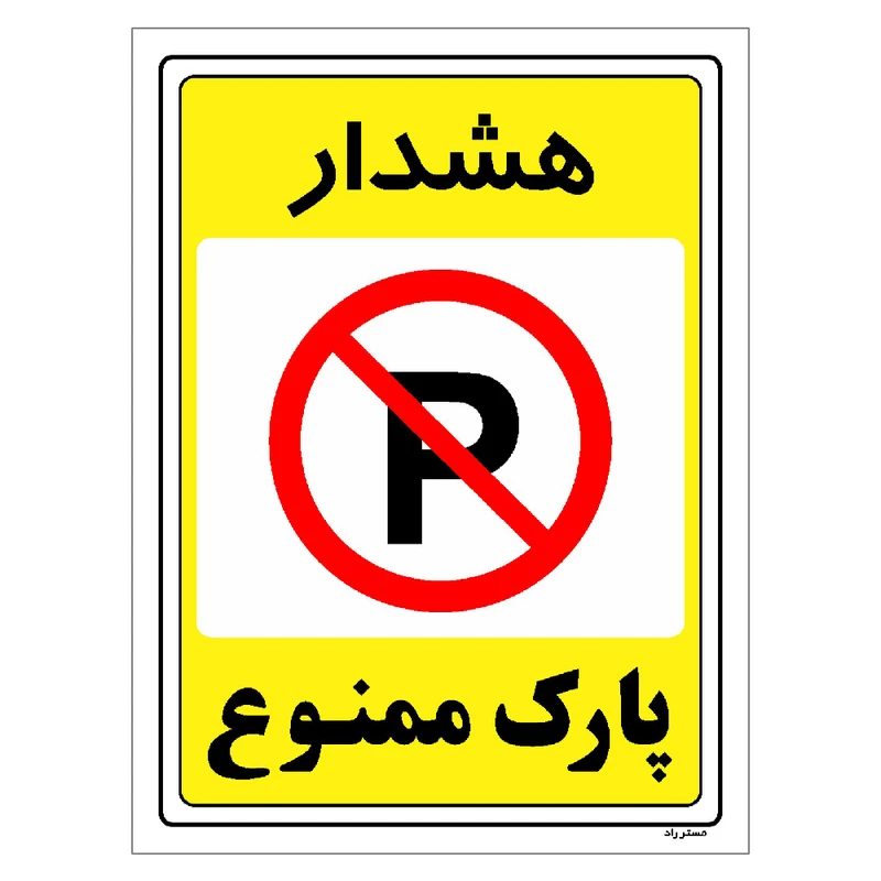 برچسب ایمنی مستر راد طرح پارک ممنوع مدل HSE-OSHA-1320