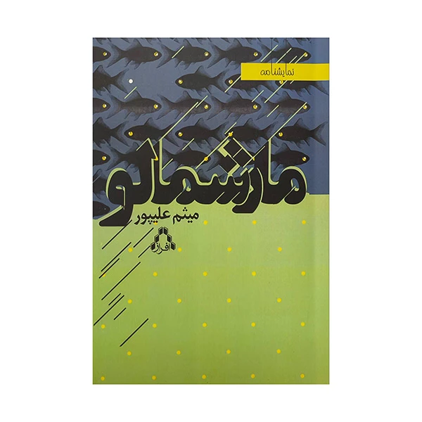 کتاب مارشمالو اثر ميثم عليپور انتشارات افراز