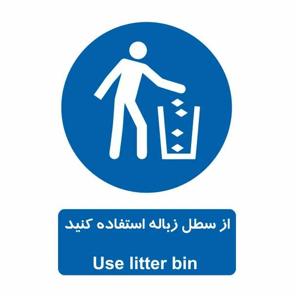 تابلو ایمنی ایمن ساین طرح از سطل زباله استفاده کنید کد 300-14