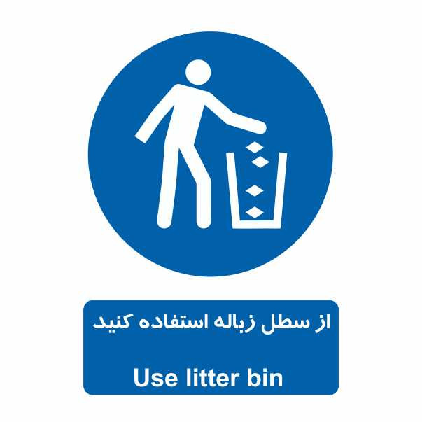 تابلو ایمنی ایمن ساین طرح از سطل زباله استفاده کنید کد 300-14