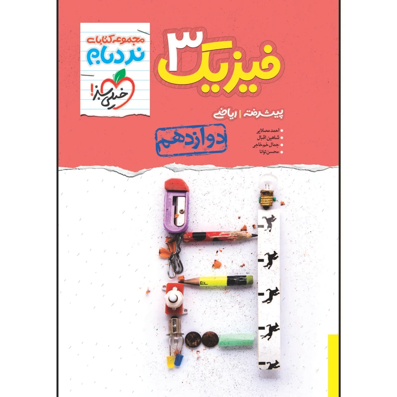 کتاب نردبام فیزیک دوازدهم رشته ریاضی اثر جمعی از نویسندگان انتشارات خیلی سبز