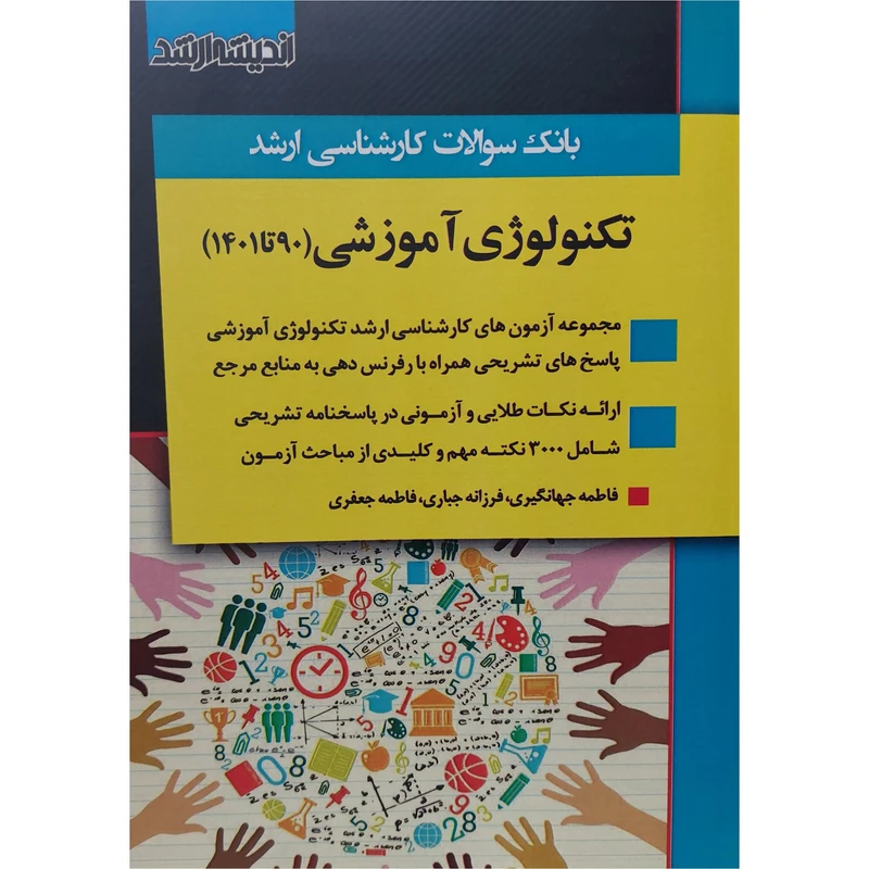 بانک سوالات کارشناسی ارشد تکنولوژی آموزشی 90 تا 1401 اثر جمعی از نویسندگان انتشارات اندیشه ارشد