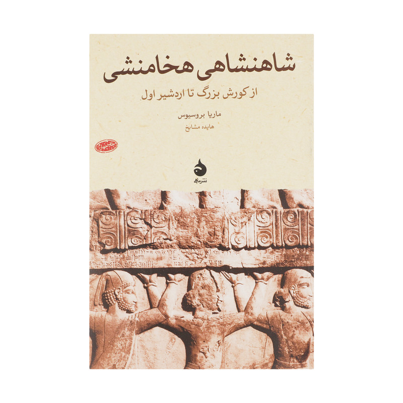 کتاب شاهنشاهی هخامنشی از کورش بزرگ تا اردشیر اول اثر ماریا بروسیوس نشر ماهی