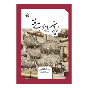 کتاب ایران از دست رفته اثر عبدالله کاظمی و امید شعبانی نشر متخصصان