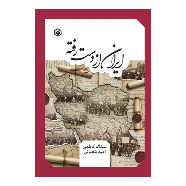کتاب ایران از دست رفته اثر عبدالله کاظمی و امید شعبانی نشر متخصصان