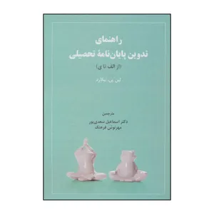 کتاب راهنمای تدوین پایان‌نامه تحصیلی (از الف تا ی) اثر لین پی. نیگارد انتشارات دیدار