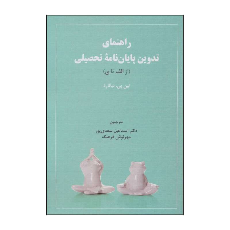 کتاب راهنمای تدوین پایان‌نامه تحصیلی (از الف تا ی) اثر لین پی. نیگارد انتشارات دیدار