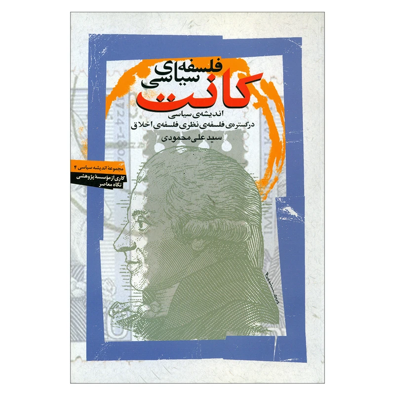 کتاب فلسفه ی سیاسی کانت اثر سیدعلی محمودی نشر نگاه معاصر