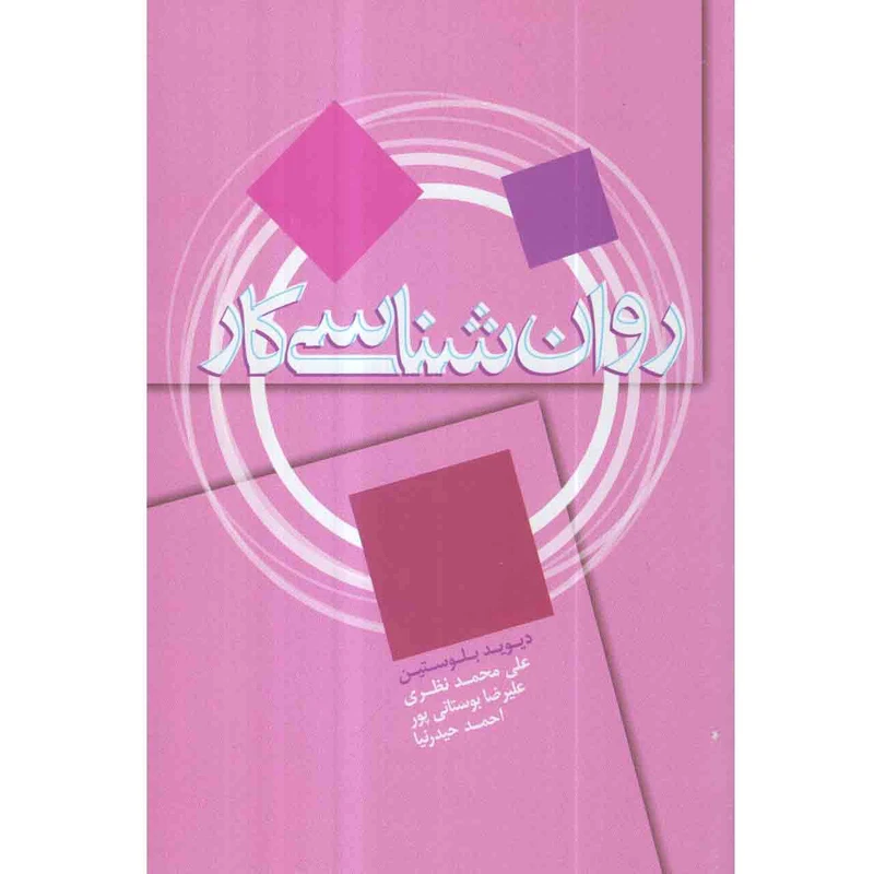 کتاب روان شناسی کار اثر دیوید بلوستین نشر علم