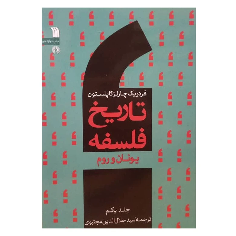 کتاب تاریخ فلسفه یونان و روم اثر فردریک چارلز کاپلستون ترجمه جلال الدین مجتبوی انتشارات سروش صدا وسیمای جمهوری اسلامی ایران جلد 1