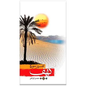 کتاب تفسیر سوره کهف اثر محسن قرائتی انتشارات مرکز فرهنگی درسهایی از قرآن