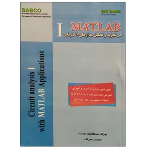 کتاب MATLAB در تجزیه و تحلیل مدارهای الکتریکی 1 اثر بهزاد سلطانیان همت و محمد سرلک نشر دانشگاهی فرهمند
