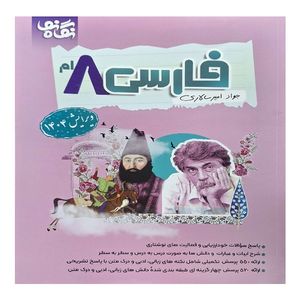 کتاب فارسی هشتم اثر جواد امیر سالاری انتشارات نگاه نو