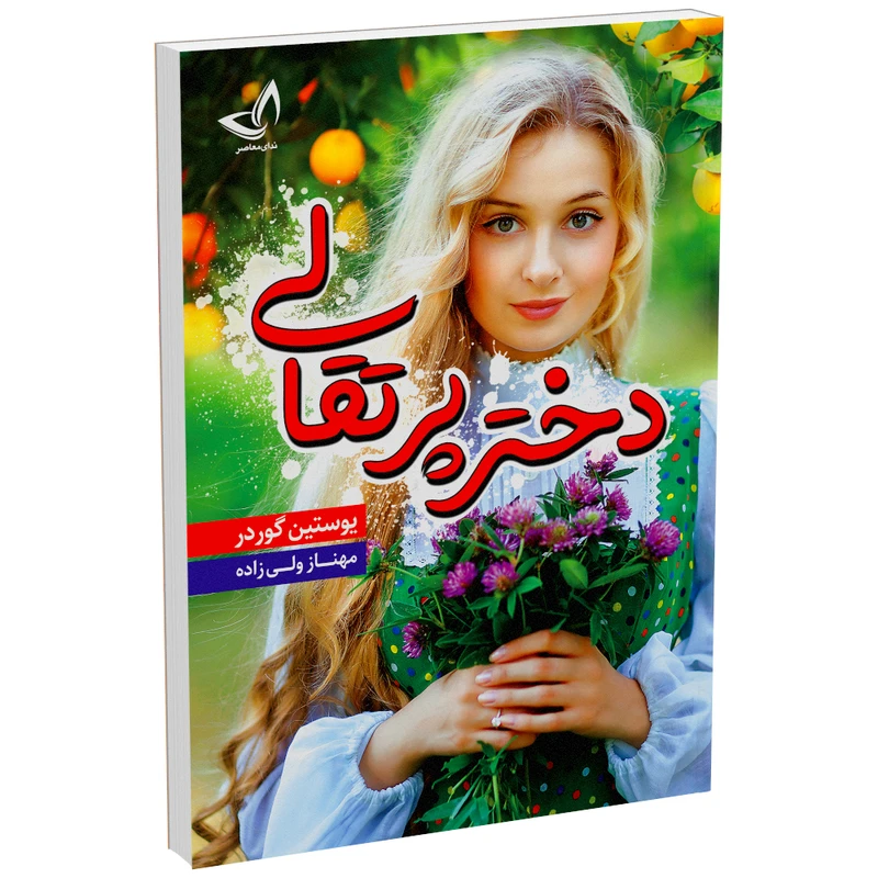 کتاب دختر پرتقالی اثر یوستین گوردر‮‬ انتشارات ندای‌ معاصر