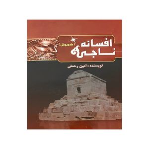 کتاب افسانه ناجی (کوروش) اثر امین رحمتی انتشارات بوستان