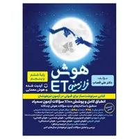 کتاب هوش فرازمينی ET پایه ششم و پنجم اثر علی قصاب انتشارات گامی تا فرزانگان