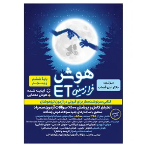 کتاب هوش فرازمينی ET پایه ششم و پنجم اثر علی قصاب انتشارات گامی تا فرزانگان