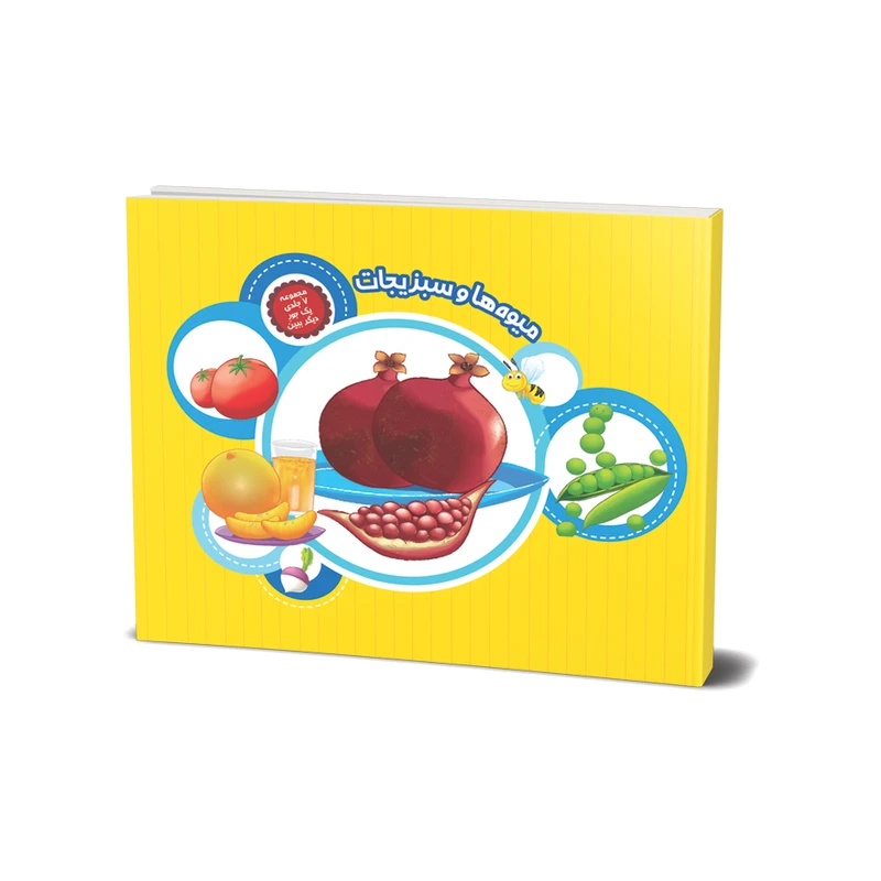 کتاب میوه ها و سبزیجات (مجموعه یک جور دیگر ببین) اثر علی باباجانی انتشارات جامعه القرآن الکریم جلد 1
