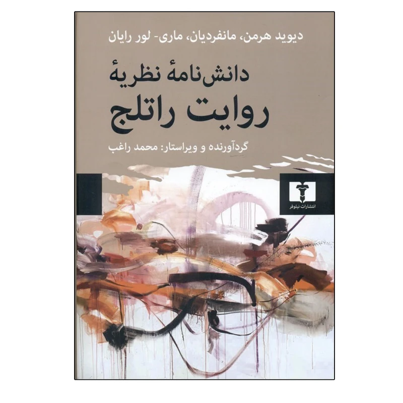 کتاب دانش نامه نظریه روایت راتلج اثر جمعی از نویسندگان ترجمه  محمد راغب انتشارات نیلوفر