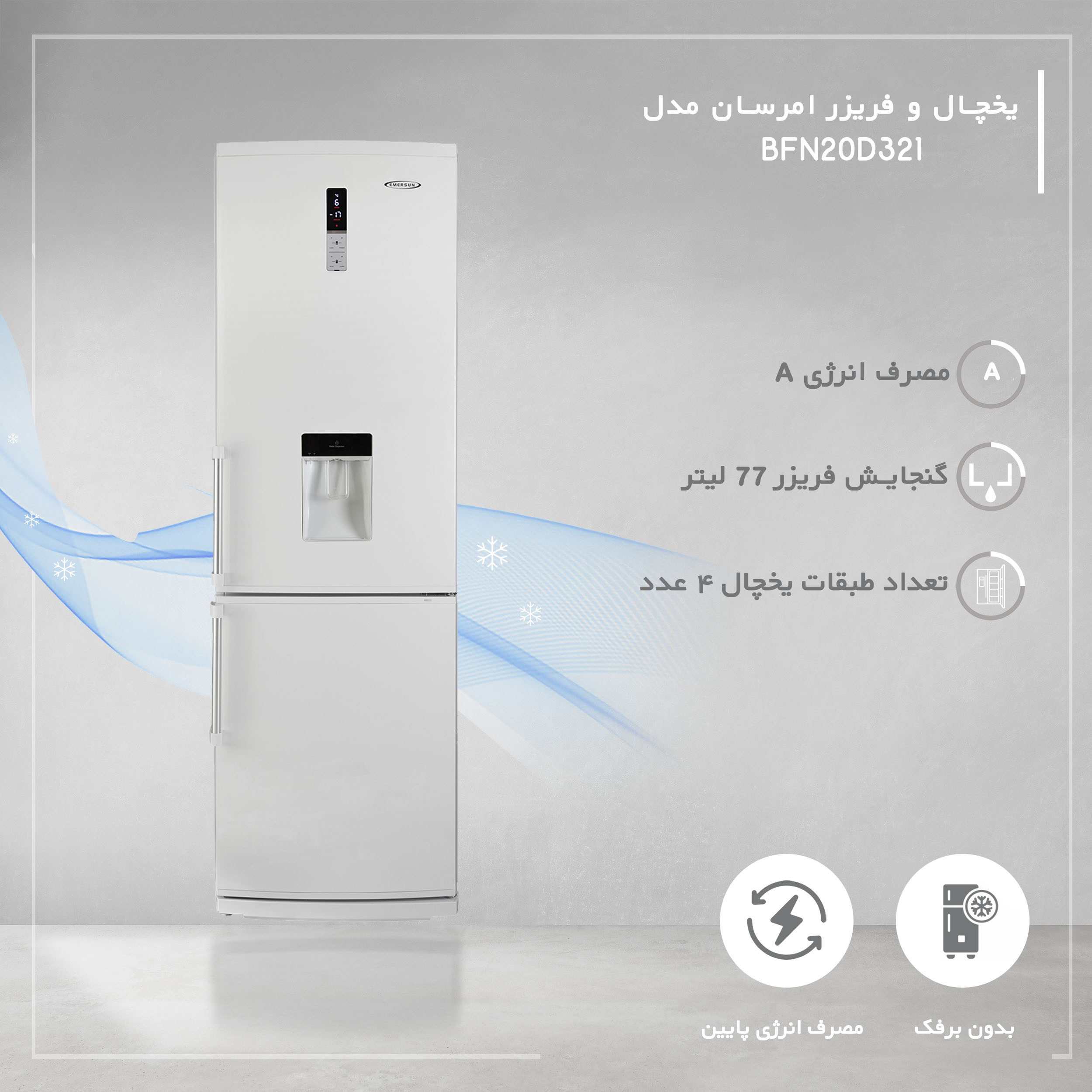 یخچال و فریزر 20 فوت امرسان مدلBFN20D321