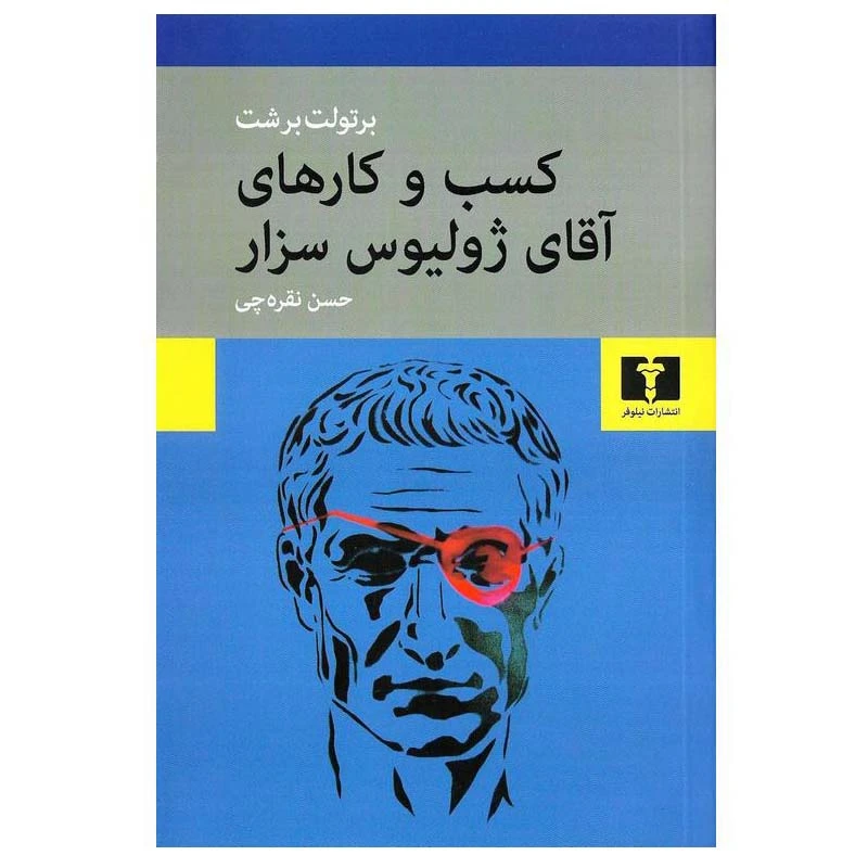 کتاب کسب و کارهای آقای ژولیوس سزار اثر برتولت برشت انتشارات نیلوفر