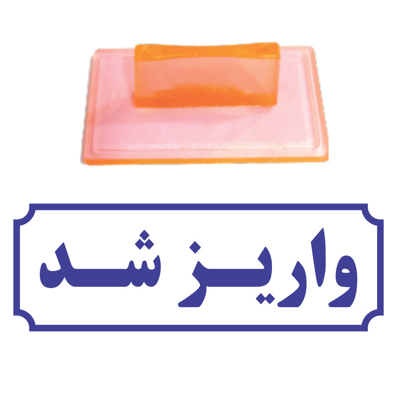 مهر مدل واریز شد کد T32