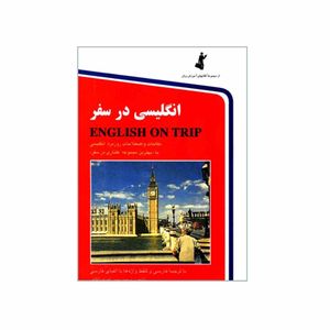 کتاب انگلیسی در سفر اثر حسن اشرف الکتابی انتشارات استاندارد