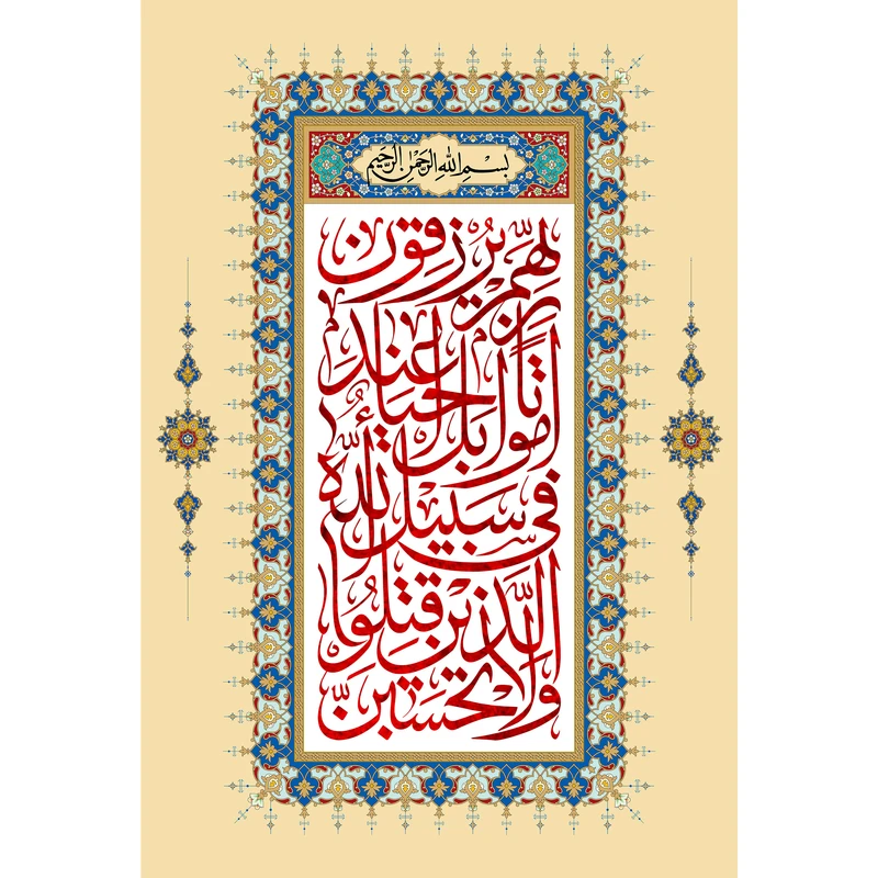 تابلو شاسی مدل ولا تحسبن الذين قتلوا في سبيل الله أمواتا کد T3562