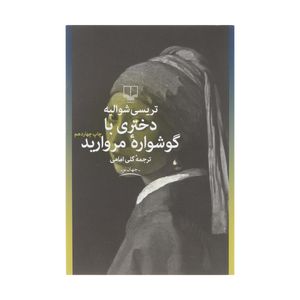 کتاب دختری با گوشواره مروارید اثر تریسی شوالیه نشر چشمه