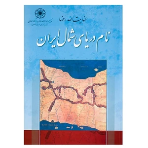 کتاب نام دریای شمال ایران اثرعنایت‌الله رضا انتشارات مرکز دائرة المعارف بزرگ اسلامی