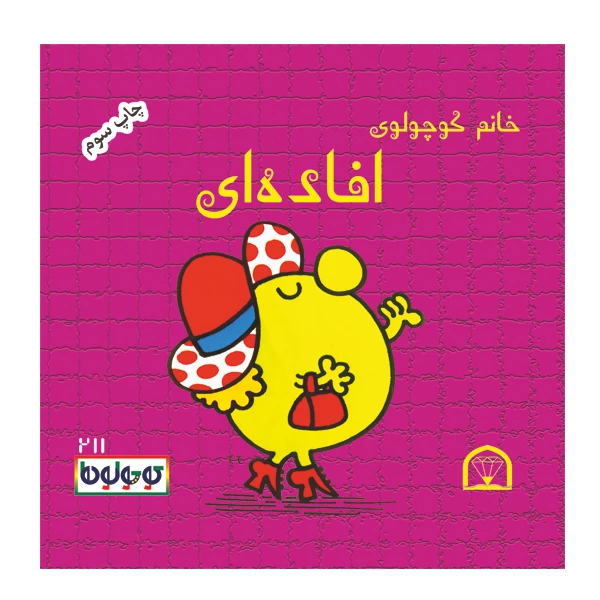 کتاب خانم کوچولوی افاده ای اثر راجر هارگریوز نشر گوهر دانش