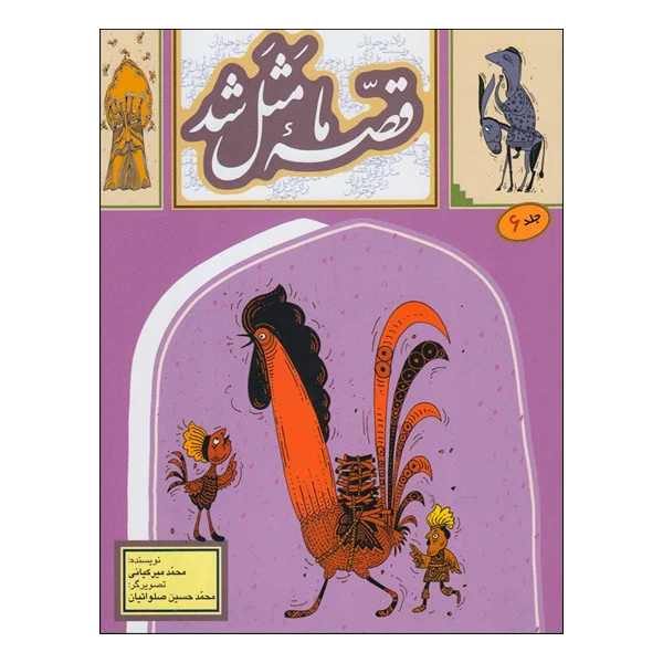 کتاب قصه ی ما مثل شد اثر محمد میرکیانی انتشارات به نشر جلد 6 