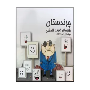کتاب چرندستان اثر پروین دادور انتشارات کهکشان علم