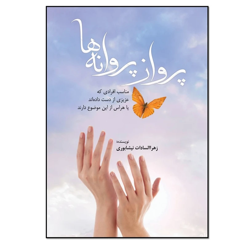 کتاب پرواز پروانه ها اثر زهرا السادات نیشابوری انتشارات نسل روشن