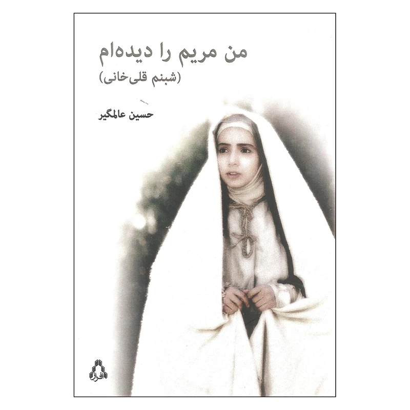 کتاب من مریم را دیده ام (شبنم قلی خانی) اثر حسین عاملگیر انتشارات افراز