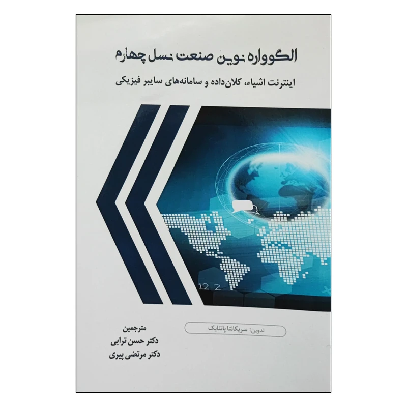 کتاب الگوواره نوین صنعت نسل چهارم اثر سریکانتا پانتایک انتشارات موسسه صنایع دفاعی