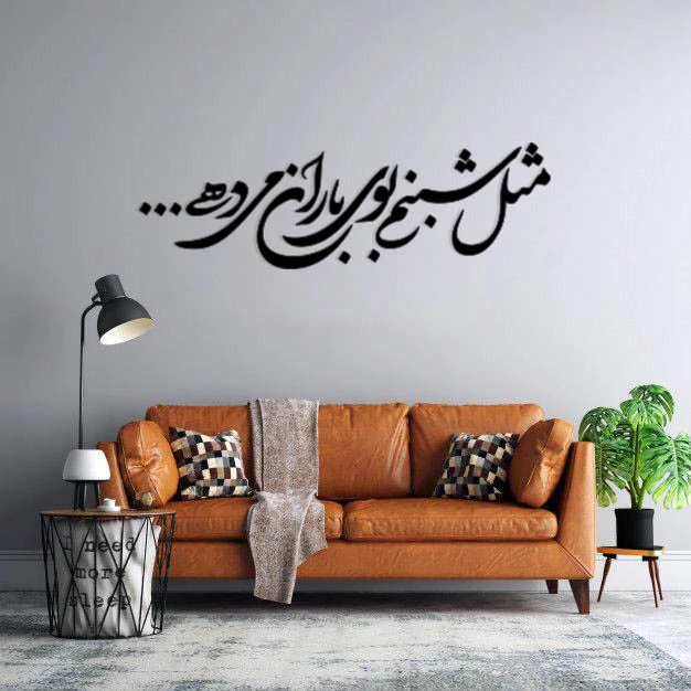 استیکر دیواری طرح مثل شبنم بوی باران میدهی مجموعه 22 عددی   