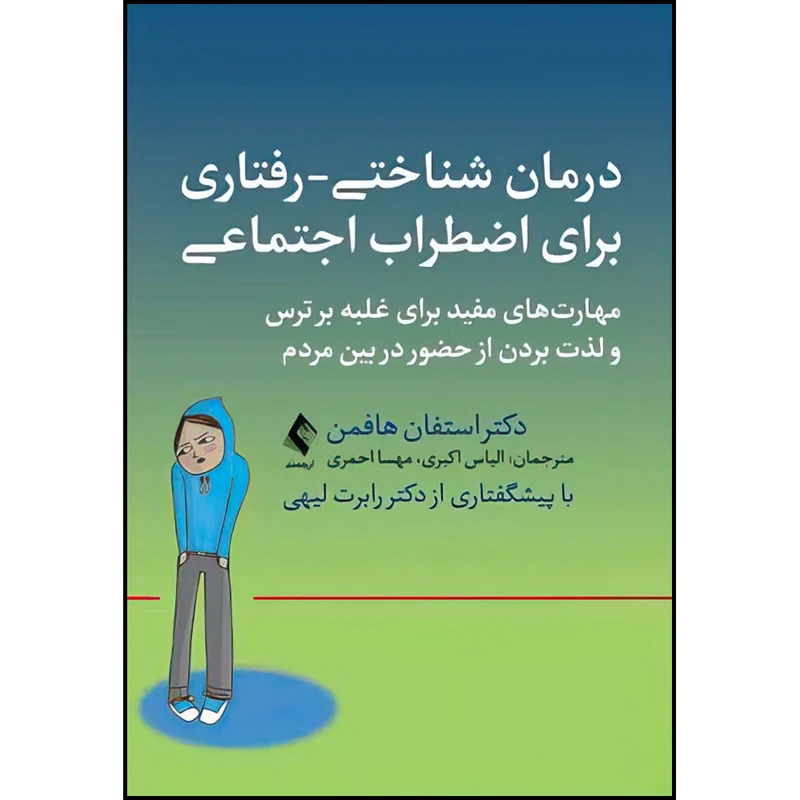 کتاب درمان شناختی- رفتاری برای اضطراب اجتماعی اثر دکتر استفان هافمن ترجمه الیاس اکبری و دکتر مهسا احمری انتشارات ارجمند