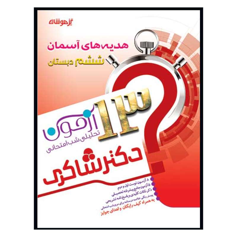   کتاب 13 آزمون تحلیلی شب امتحانی هدیه های آسمان ششم ابتدایی اثر مریم فلاح انتشارات تیزهوشان