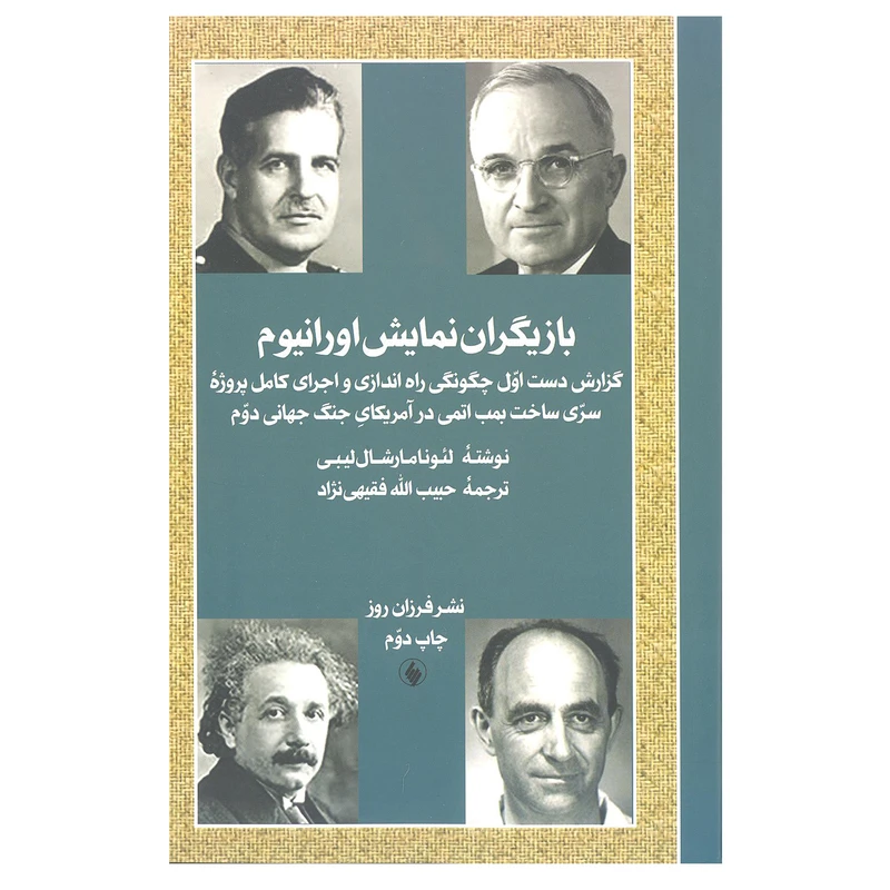 کتاب بازیگران نمایش اورانیوم اثر لئونامارشال لیبی انتشارات فرزان روز 
