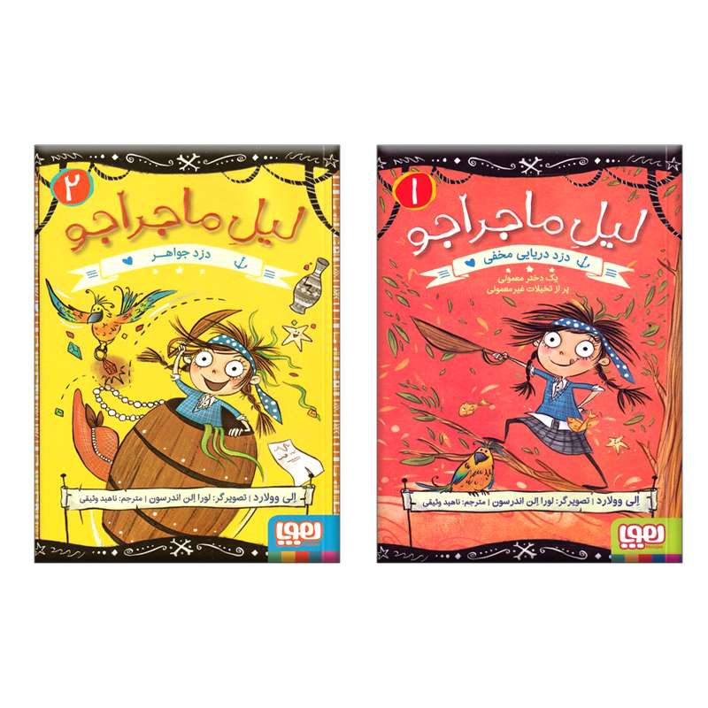 کتاب لیل ماجراجو اثر الی وولارد انتشارات هوپا 2 جلدی